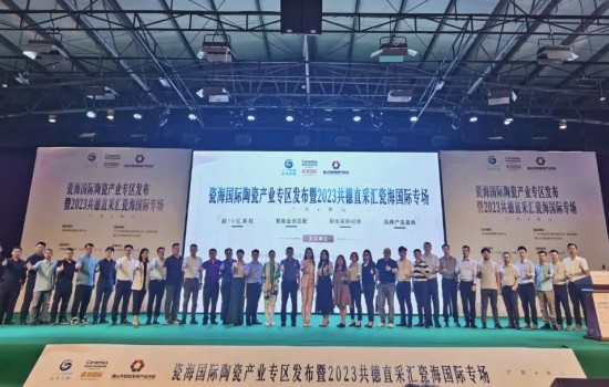 探共贏，創(chuàng)先機(jī)丨瓷海國(guó)際陶瓷產(chǎn)業(yè)專區(qū)發(fā)布會(huì)暨共德直采匯瓷海國(guó)際專場(chǎng)完滿舉辦