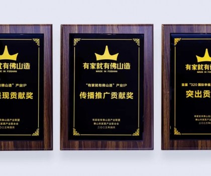 點(diǎn)亮佛山產(chǎn)業(yè)IP，恒潔為品質(zhì)美好家居助力并獲多項(xiàng)榮譽(yù)肯定