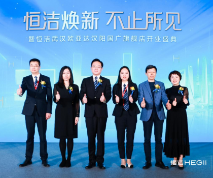 品質(zhì)煥新，持續(xù)引領(lǐng)｜恒潔煥新 不止所見 暨恒潔武漢歐亞達漢陽國廣旗艦店開業(yè)盛典圓滿舉行