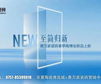 瓷磚竟然也有子母款！惠萬(wàn)家子母款系列新品一套裝全屋