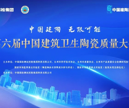 第六屆中國(guó)建筑衛(wèi)生陶瓷質(zhì)量大會(huì)召開(kāi)，恒潔應(yīng)邀分享環(huán)保之道