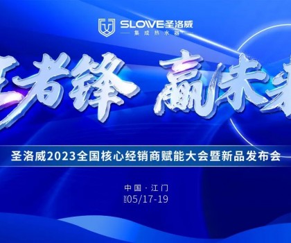 王者鋒·贏未來丨圣洛威2023全國核心經銷商賦能大會暨新品發(fā)布會即將開啟