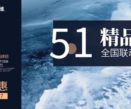 四維衛(wèi)浴五一精品恵全國聯(lián)動大促圓滿結束