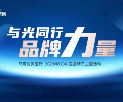 510中國(guó)品牌日，與光同行，馬可波羅瓷磚凝聚高質(zhì)量發(fā)展的品牌力量！