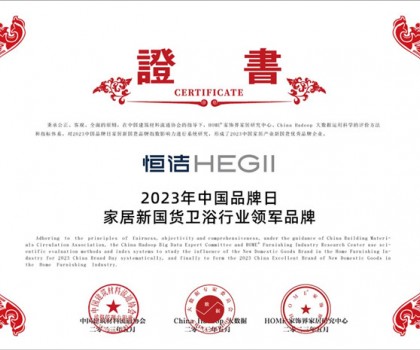 國(guó)貨之光，品牌典范!恒潔以多項(xiàng)殊榮致敬中國(guó)品牌日