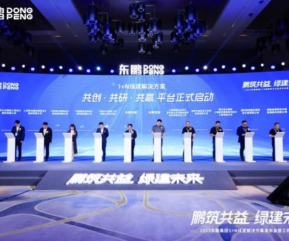 鵬筑共益 綠建未來(lái)｜2023東鵬集團(tuán)1+N綠建解決方案發(fā)布會(huì)暨工程館開幕圓滿舉辦