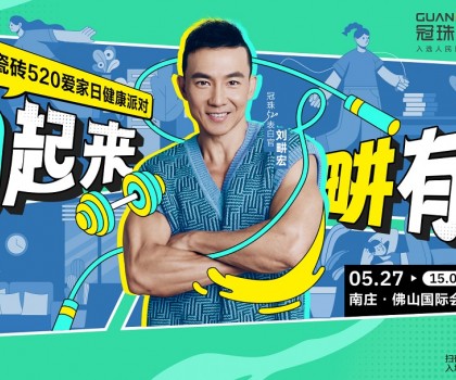 官宣！劉畊宏出任冠珠520表白官，5月27日與冠珠#一塊為愛動(dòng)起來