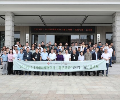 5·18國(guó)際博物館日，眾多“大咖”齊聚中國(guó)建筑陶瓷博物館，見(jiàn)證“瓷的可能”精彩綻放