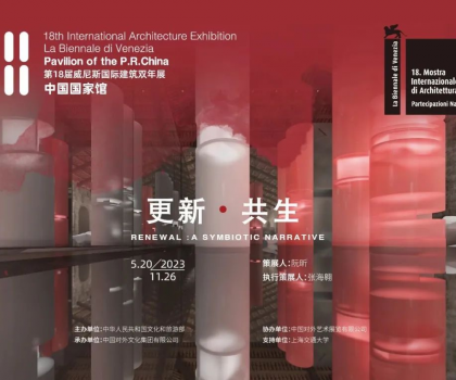 更新·共生｜東鵬集團(tuán)助力威尼斯國(guó)際建筑雙年展中國(guó)國(guó)家館展覽，展現(xiàn)中國(guó)建筑可持續(xù)發(fā)展活力