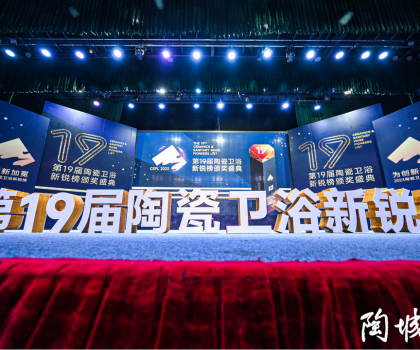 第19屆陶瓷衛(wèi)浴行業(yè)新銳榜盛大揭榜！馬可波羅、冠珠、東鵬、宏宇等被評為“領(lǐng)軍品牌”
