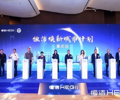 品質(zhì)之約，再度相“渝”！恒潔煥新城市計(jì)劃·重慶站隆重開啟