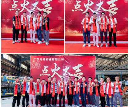 制造精品 共創(chuàng)未來(lái)！廣東高特瓷業(yè)有限公司生產(chǎn)線(xiàn)順利點(diǎn)火啟動(dòng)投產(chǎn)