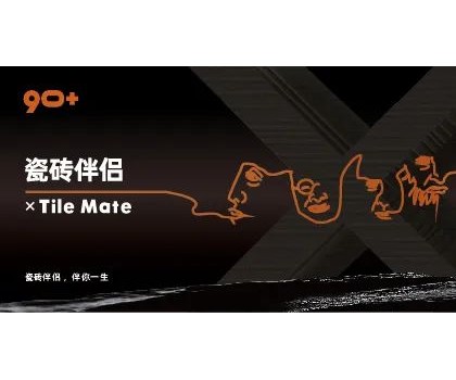 全球首創(chuàng)概念！“瓷磚伴侶”打開同質(zhì)化“死結(jié)”