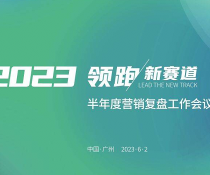 四維衛(wèi)浴2023年半年度營(yíng)銷(xiāo)復(fù)盤(pán)工作會(huì)議圓滿(mǎn)結(jié)束