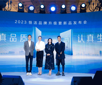 亮點(diǎn)紛呈，成果斐然！2023恒潔品牌升級暨新品發(fā)布會圓滿舉辦