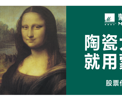品牌價(jià)值524.92億元！蒙娜麗莎榮登中國(guó)500最具價(jià)值品牌榜