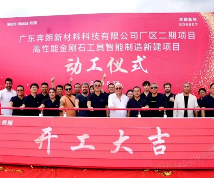 開工大吉，再啟新篇！新興奔朗廠區(qū)二期項目動工儀式隆重舉行
