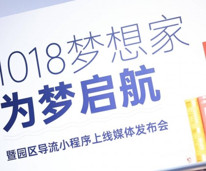 起風(fēng)了 | 1018夢(mèng)想家為夢(mèng)啟航暨園區(qū)導(dǎo)流小程序上線媒體發(fā)布會(huì)圓滿舉行！