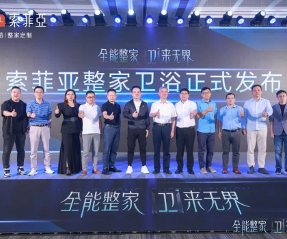 全能整家，衛(wèi)來(lái)無(wú)界！索菲亞整家衛(wèi)浴戰(zhàn)略全球首發(fā)，重塑整家衛(wèi)浴新生活！