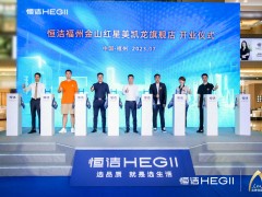 品質(zhì)領(lǐng)航，向新而行｜恒潔煥新 不止所見 暨恒潔福州金山紅星美凱龍旗艦店開業(yè)盛典圓滿舉辦