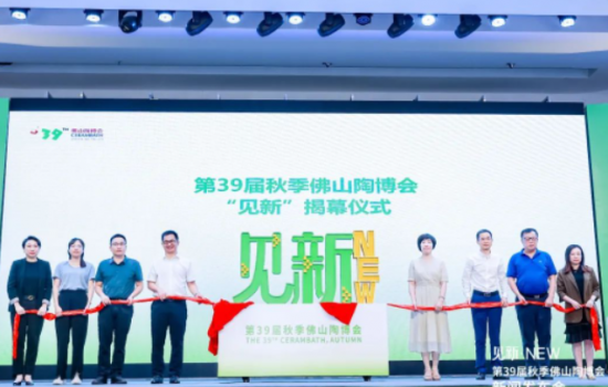 見新·NEW｜第39屆秋季佛山陶博會新聞發(fā)布會“干貨滿滿”！