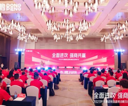 全面進(jìn)攻 強(qiáng)商共贏｜東鵬瓷磚總裁班戰(zhàn)略研討會盛大召開
