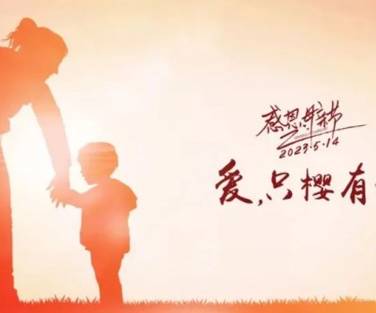 【母親節(jié)】愛，只“櫻”有你