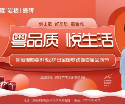 搶鮮看！新恒隆陶瓷818品牌日全國聯動暨首屆品質節(jié)火熱進行中