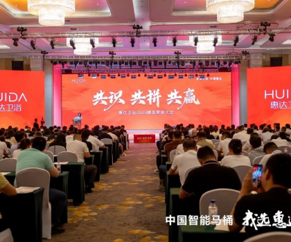 共識 共拼 共贏，惠達衛(wèi)浴2023精英營銷大會成功舉辦