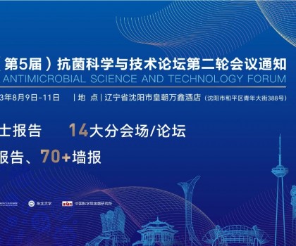 八月沈陽(yáng)見(jiàn)！2023（第5屆）抗菌科學(xué)與技術(shù)論壇匯聚精英，共話抗菌科技未來(lái)