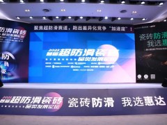 首屆超防滑瓷磚論壇關(guān)注度空前！20+精英激辯品類破局之道
