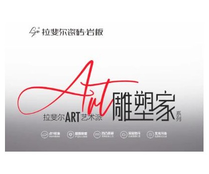 拉斐爾瓷磚巖板丨ART藝術(shù)派，雕塑家系列新品首發(fā)