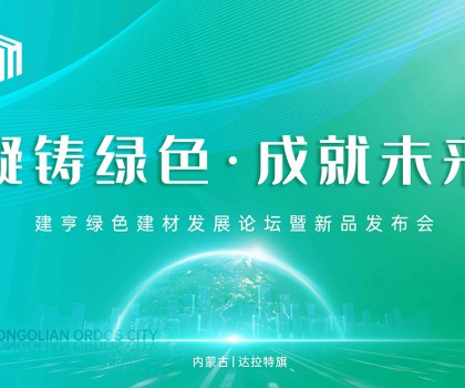 凝鑄綠色·成就未來！建亨綠色建材發(fā)展論壇暨新品發(fā)布會(huì)圓滿舉行