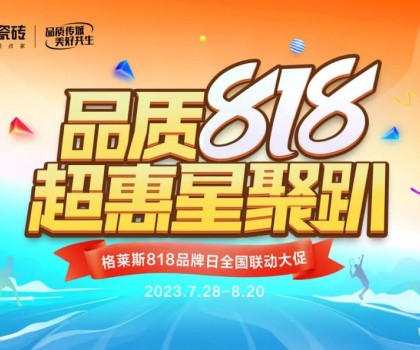 年度盛惠 賦能終端│格萊斯818品牌日超多驚喜！