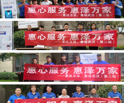 惠心服務(wù)，惠達(dá)武漢｜服務(wù)客戶零距離