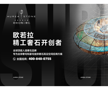 歐若拉精工奢石 | 以高定美學(xué)，探尋凈資產(chǎn)階級(jí)的獨(dú)特生活美學(xué)