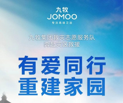 洪水無情，九牧有愛！九牧集團馳援京津冀閩等受災(zāi)地區(qū)共建美好家園
