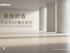馬可波羅20°雅光·金絲絨系列，柔雅之間的舒適美學(xué)