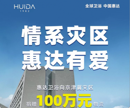 惠達(dá)衛(wèi)浴捐贈(zèng)100萬(wàn)物資，馳援災(zāi)區(qū)