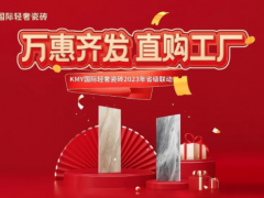 卡米亞KMY國(guó)際輕奢瓷磚 2023省級(jí)聯(lián)動(dòng)（山東站）完成190%，完美收官