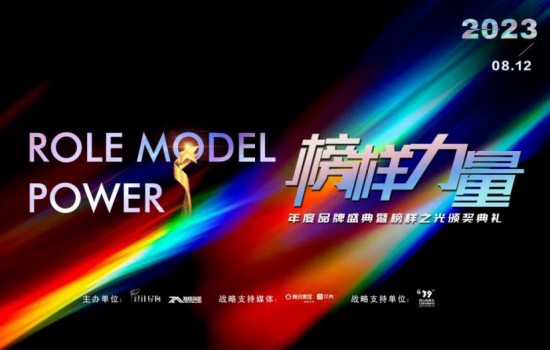 時代之光，榜樣力量 |2023榜樣力量年度品牌盛典暨榜樣之光頒獎典禮圓滿成功