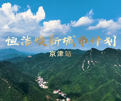 雙城煥新，共鑒美好！恒潔煥新城市計劃·京津站盛大啟幕