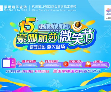 微笑相伴15載，蒙娜麗莎“微笑節(jié)”筑就美好家