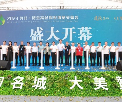 激活產(chǎn)業(yè)發(fā)展動力，打造高端區(qū)域品牌！2023贊皇高邑陶博會盛大舉辦