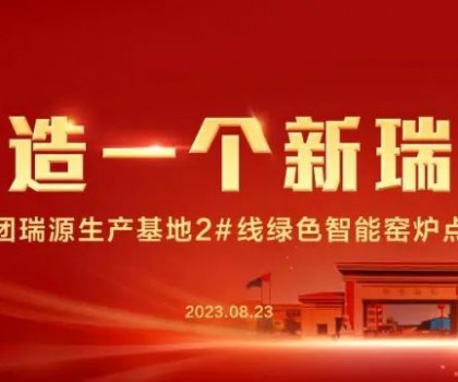 “再造一個新瑞陽” ——瑞陽集團(tuán)瑞源基地首期2#全新數(shù)智節(jié)能寬體窯生產(chǎn)線點火儀式圓滿舉行！