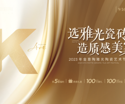 金意陶國(guó)慶雙節(jié)再造IP，營(yíng)銷玩家如何制勝市場(chǎng)？