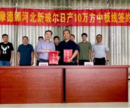 刷新記錄│摩德娜新玻爾再度攜手強(qiáng)勢(shì)啟動(dòng)日產(chǎn)10萬(wàn)方中板生產(chǎn)線！