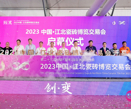 萬眾矚目！2023中國·江北瓷磚博覽交易會今天盛大啟幕！
