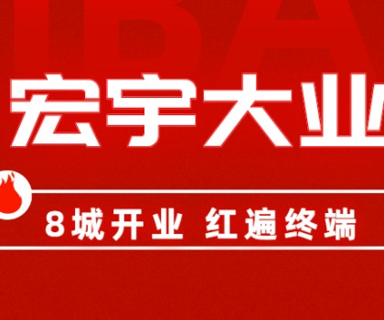 8城開業(yè)，紅遍終端！宏宇陶瓷簡奢展廳實力出圈！