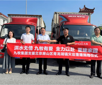 重建家園，九牧相伴！九牧集團支援北京房山區(qū)青龍湖鎮(zhèn)災(zāi)后重建